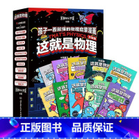 这就是物理 升级版 全10册 [正版]央视网这就是物理·升级版全10册10大物理概念构建知识体系从身边事物到前沿物理孩子
