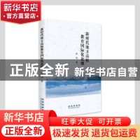 正版 新时代地方高校教育国际化论纲 张伟著 长春出版社 97875445