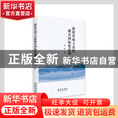 正版 新时代地方高校教育国际化论纲 张伟著 长春出版社 97875445