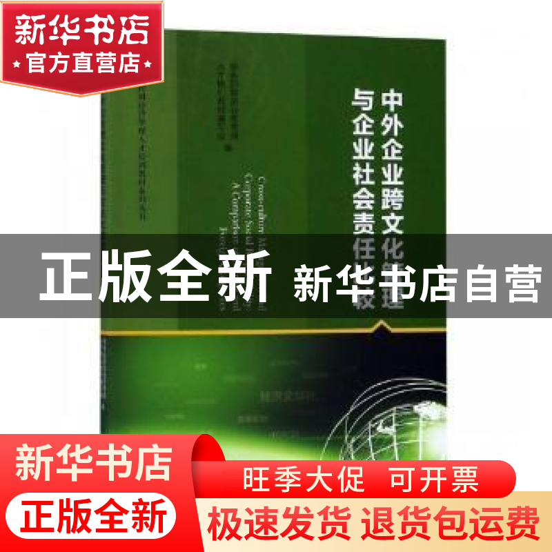 正版 中外企业跨文化管理与企业社会责任比较 商务部跨国经营管理