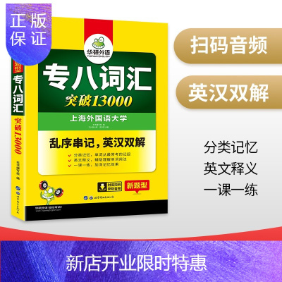 惠典正版专八词汇华研外语备考2021年新题型英语八级词汇单词突破13000专项训练