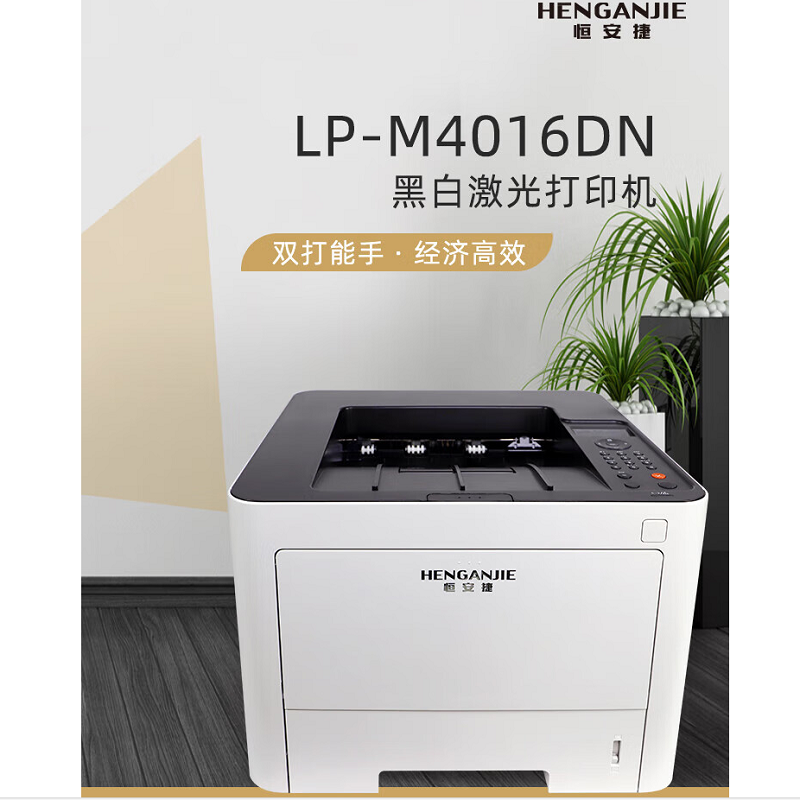 恒安捷(HENGANJIE)LP- M4016DN A4黑白激光打印机