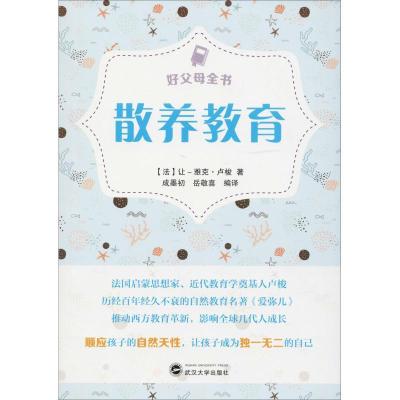 正版新书]散养教育让-雅克·卢梭9787307202085