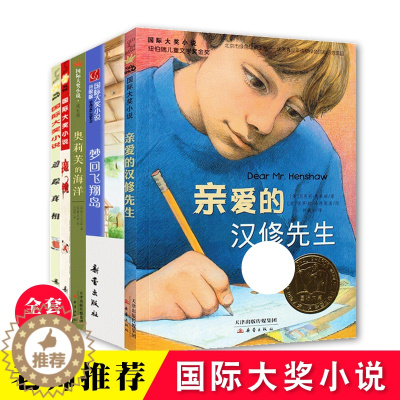 [醉染正版]正版 国际大奖小说升级版全套6册 纽伯瑞儿童文学奖获奖作品 亲爱的汉修先生青少年阅读小说 9-12-15岁课