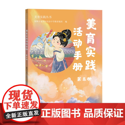 美育实践活动手册.第五册(美育实践丛书)