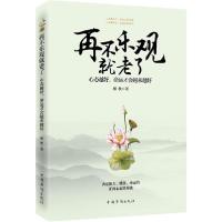 正版新书]再不乐观就老了:心态越好命运才会越来越好雁秋978751
