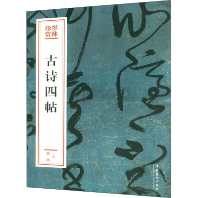醉染图书古诗四帖9787503967771