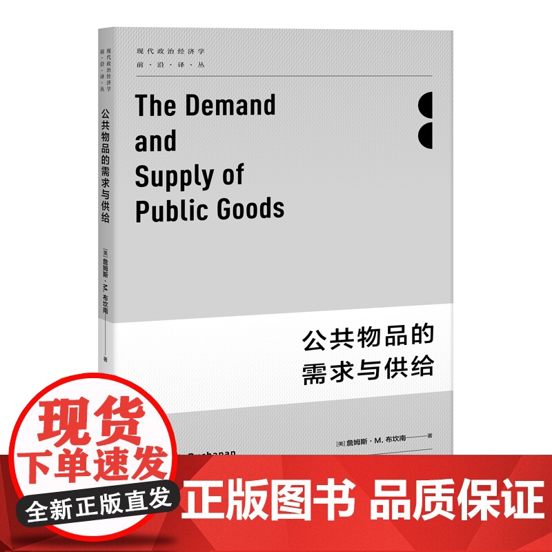 公共物品的需求与供给 现代政治经济学前沿译丛 罗伯特·A.达尔 著; 谢岳 译 上海人民出版社 正版书籍