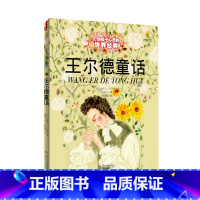 打动孩子心灵的世界经典童话—王尔德童话(美绘版) [正版]王尔德童话打动孩子心灵的世界经典儿童文学名著二年级三年级四五六