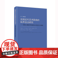 法国近代艺术歌曲的和声技法研究——探索从德彪西到普朗克法国音乐的演进