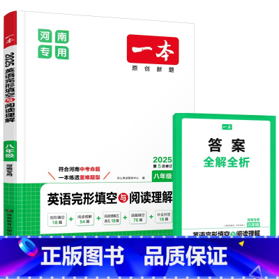 河南专版八年级:25版英语完形阅读 [正版]2025河南专版一本七八九年级英语完形填空与阅读理解语篇填空补全对话789上