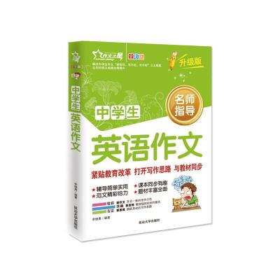 正版新书]中学生英语作文大全 作文之星升级版 名师指导全优佳李