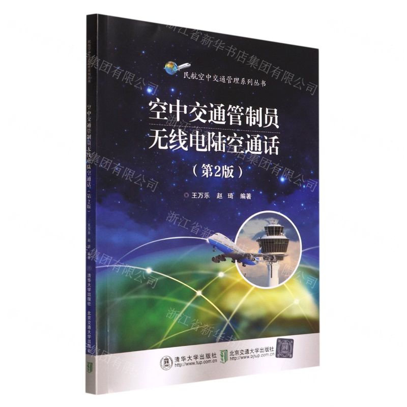 [N]空中交通管制员无线电陆空通话(第2版)/民航空中交通管理系列丛书-9787512147669