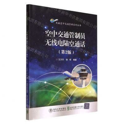 [N]空中交通管制员无线电陆空通话(第2版)/民航空中交通管理系列丛书-9787512147669