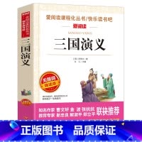 三国演义 [正版]快乐读书吧五年级上册课外书 四大名着全套小学生版全4册原着青少年儿童版幼儿老师经典西游记水浒传红楼梦三