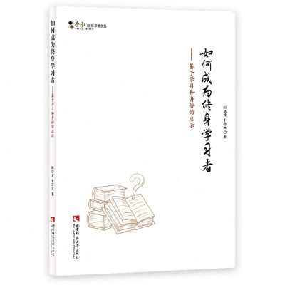 [N]如何成为终身学习者--基于学习和身份的启示/含弘教育学术文丛-9787569703573