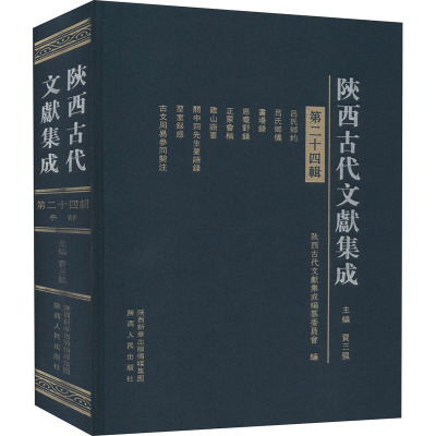 陕西古代文献集成·第二十四辑