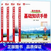 [4本套]高中数学+物理+化学+生物知识手册 高中通用 [正版]2025版高中化学基础知识手册通用人教版高中知识大全薛金