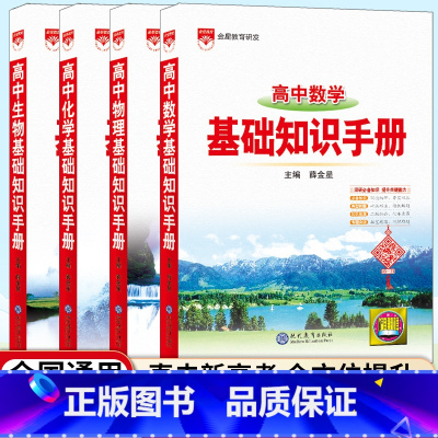 [4本套]高中数学+物理+化学+生物知识手册 高中通用 [正版]2025版高中化学基础知识手册通用人教版高中知识大全薛金