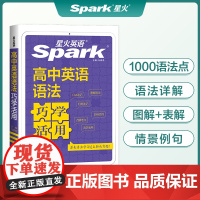 星火记忆法2025高中英语语法巧学活用张道真语法全新上市高一二三年级语法大全语法学习超简单 全国通用自营