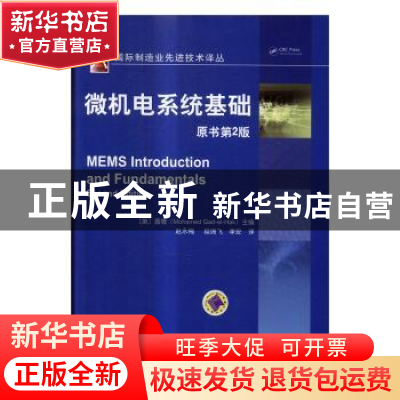 正版 微机电系统基础 (美)盖德(Mohamed Gad-el-Hak)主编 机械工