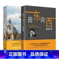 由东向西看教育+镜头里的世界名校 [正版]新东方镜头里的世界名校+由东向西看教育(共2本)周成刚 CEO 未来教育留学打