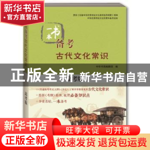 正版 一本书备考古代文化常识:高考版 中华书局编辑部 中华书局 9