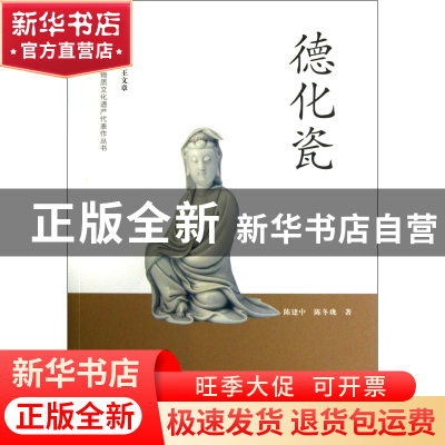 正版 德化瓷/中国非物质文化遗产代表作丛书 陈建中//陈冬珑|主编