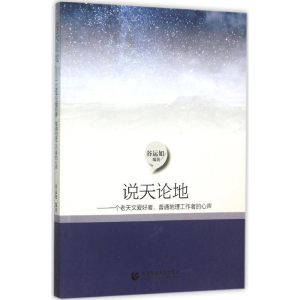 [M]说天论地-9787565625503