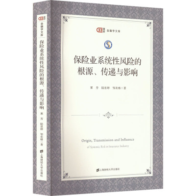 保险业系统性风险的根源、传递与影响