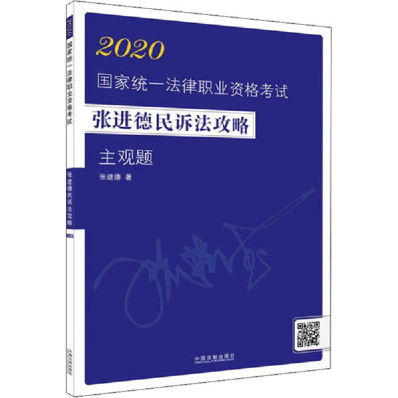 正版新书]2020国家统一法律职业资格考试张进德民诉法攻略 主观