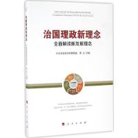 正版新书]治国理政新理念:全面解读新发展理念中央党校经济学教