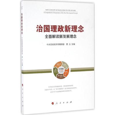 正版新书]治国理政新理念:全面解读新发展理念中央党校经济学教