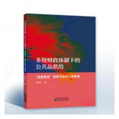 正版新书]多级财政体制下的公共品供给:“省直管县”改革与农村