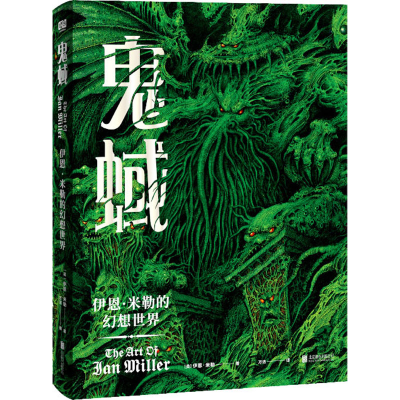醉染图书鬼蜮 伊恩·米勒的幻想世界9787559654939