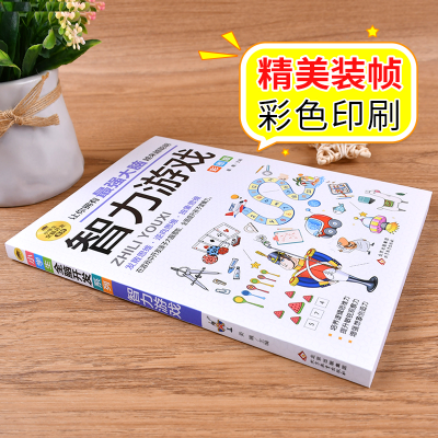 [M]小学生全脑开发系列《智力游戏》-9787570435555