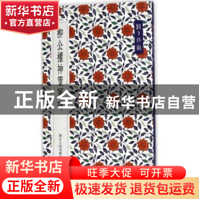 正版 柳公权神策军碑 艺文类聚金石书画馆 编 浙江人民美术出版社