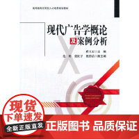 现代广告学概论及案例分析