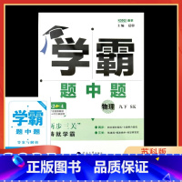物理 九年级下 [正版]2025春学霸题中题九年级下册物理 苏教版 苏科版 江苏版 初中初三9九年级下册物理学霸同步