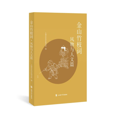 正版新书]金山竹枝词.风物与人文篇上海市金山区图书馆978756715