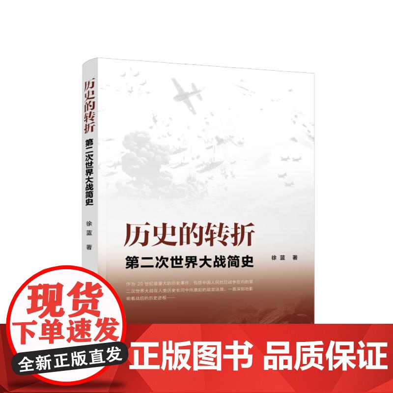正版 历史的转折 第二次世界大战简史 徐蓝 著 人民出版社