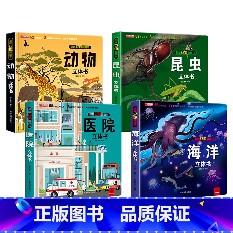 [全4册]海洋+昆虫+动物+医院 [正版]探秘灾难救援3D立体书海底世界书动物世界百科全书揭秘系列儿童大大翻翻书幼儿科普