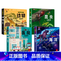 [全4册]海洋+昆虫+动物+医院 [正版]探秘灾难救援3D立体书海底世界书动物世界百科全书揭秘系列儿童大大翻翻书幼儿科普
