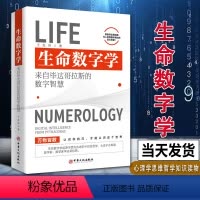 [正版] 生命数字学:来自毕达哥拉斯的数字智慧 王茁琳 著 心理学思维科学心灵修养认识自己哲学知识读物 中华文化出