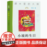 正版书籍 课本里的大师 小坡的生日 三四五六年级小学生课外阅读书目 8-10-12岁儿童文学 课本里最常出现的名家大师