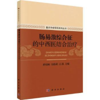 音像肠易激综合征的中西医结合治疗黄绍刚,吴皓萌,占凯主编