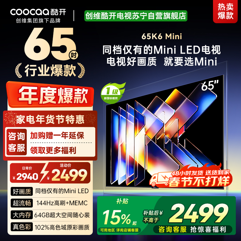 创维酷开电视65K6 Mini 百级分区Mini LED 144Hz高刷 102%高色域65P5F