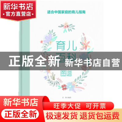 正版 育儿百科图谱 岳然编著 中国人口出版社 9787510156700 书籍