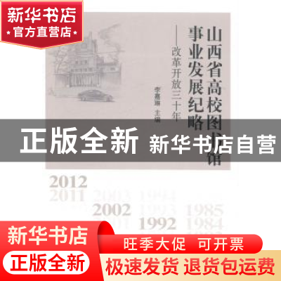 正版 山西省高校图书馆事业发展纪略:改革开放三十年 李嘉琳主编
