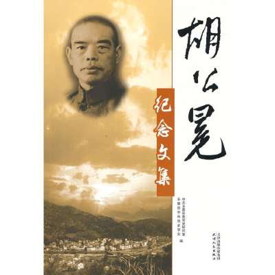 醉染图书胡公冕纪念文集9787201177748